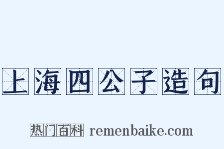 上海四公子造句是什么意思的图片